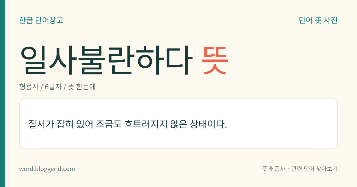 일사불란하다 뜻: 질서가 잡혀 있어 조금도 흐트러지지 않은 상태이다.