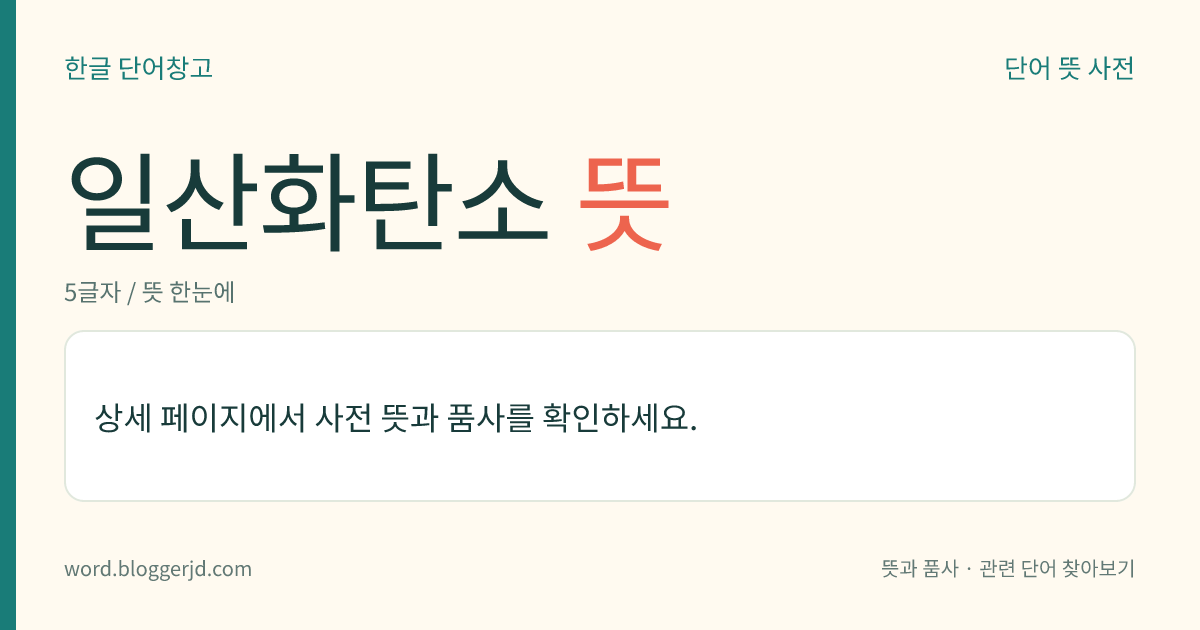 일산화탄소 뜻: 이가(二價) 탄소의 산화물. 탄소 한 원자에 산소 한 원자의 비율로 결합된 화합물로, 무색무취의 기체로 독성이 있으며, 탄소나 탄소 화합물의 불완전 연소로 생긴다. 메탄올이나 포르말린의 제조 원료, 환원제 따위로 쓰인다. 화학식은 CO.