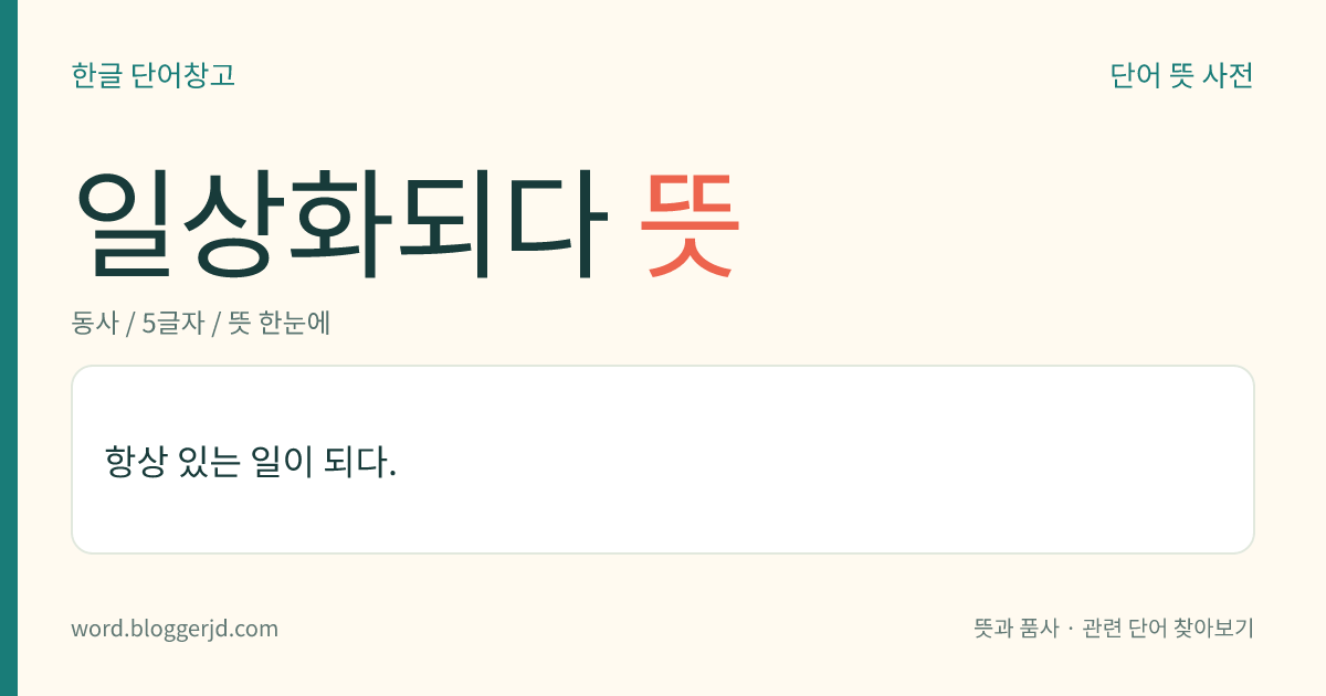 일상화되다 뜻: 항상 있는 일이 되다.