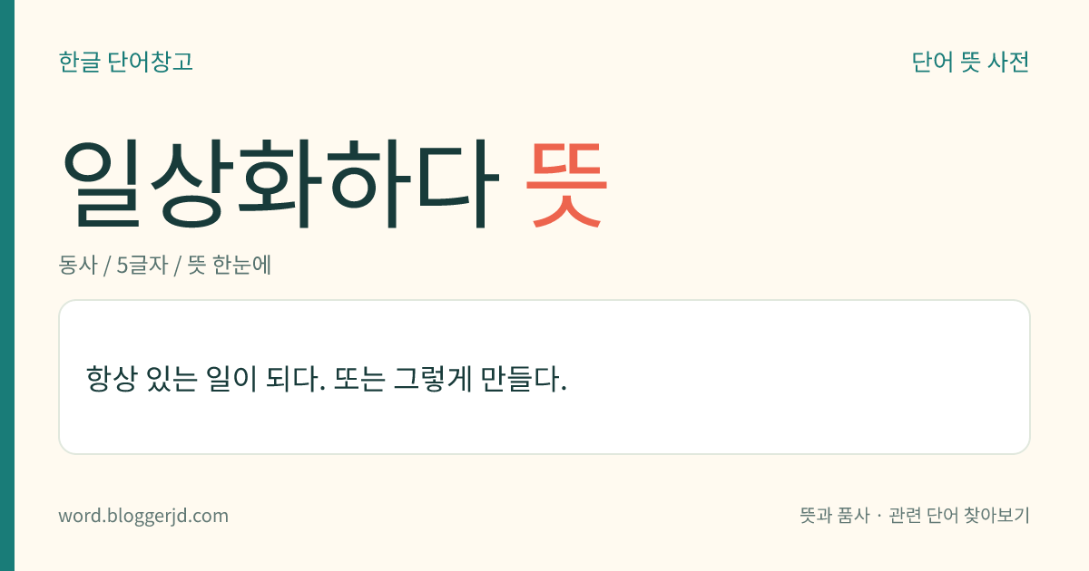 일상화하다 뜻: 항상 있는 일이 되다. 또는 그렇게 만들다.