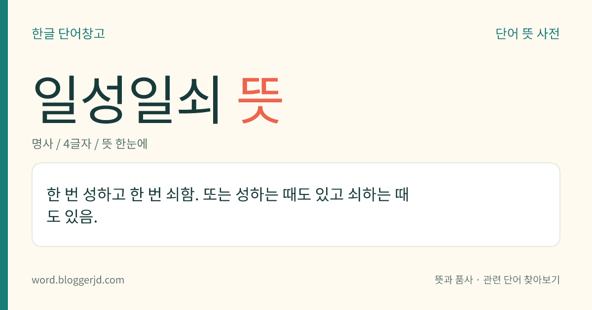 일성일쇠 뜻: 한 번 성하고 한 번 쇠함. 또는 성하는 때도 있고 쇠하는 때도 있음.
