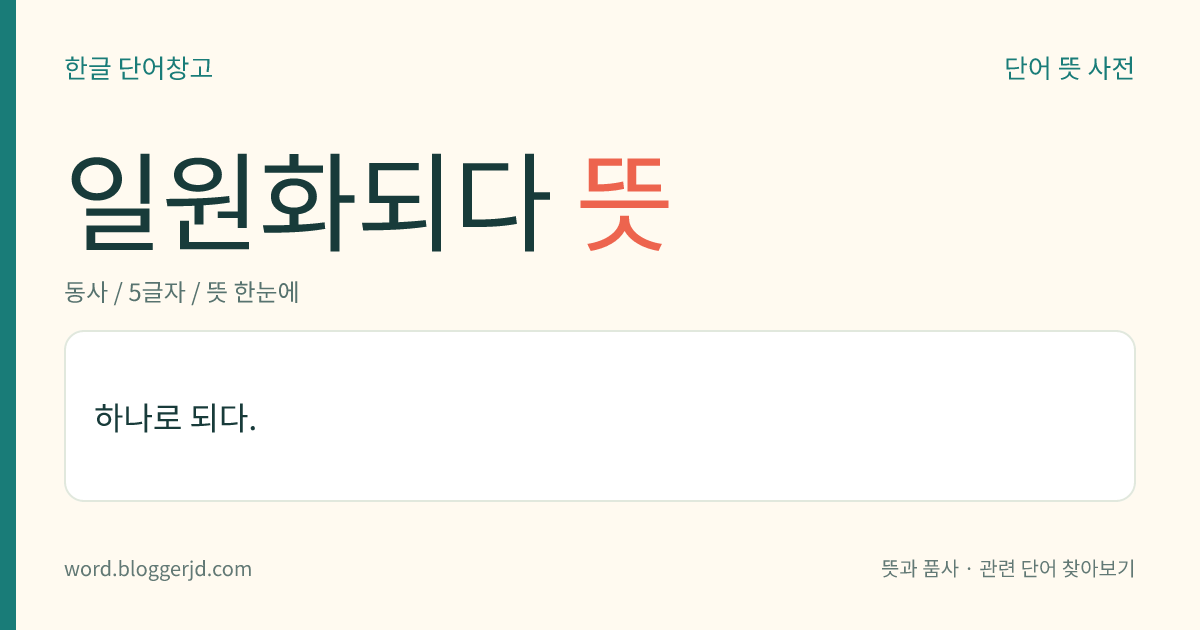 일원화되다 뜻: 하나로 합해지다.