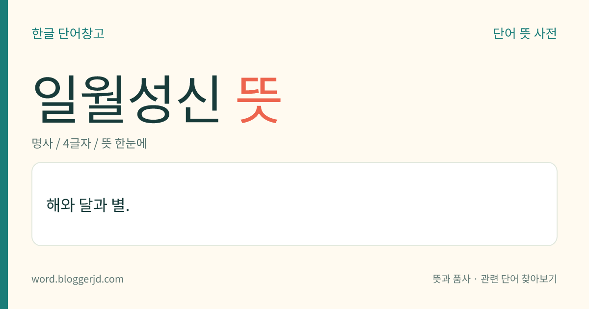 일월성신 뜻: 해와 달과 별.