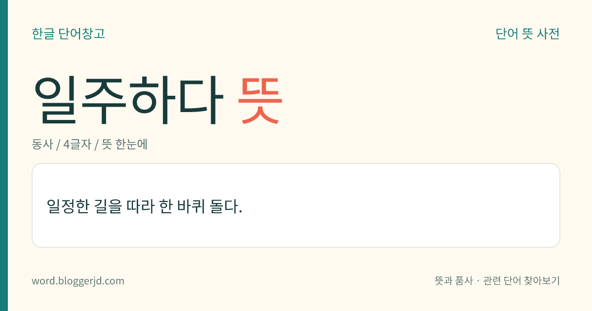 일주하다 뜻: 일정한 길을 따라 한 바퀴 돌다.