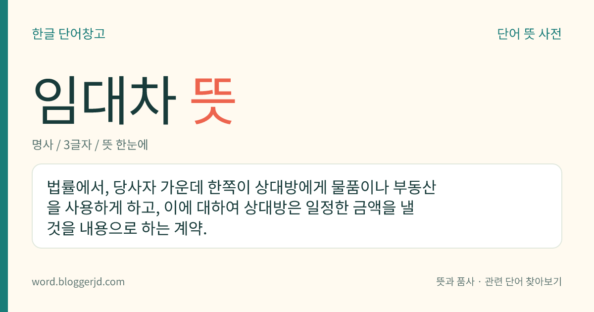 임대차 뜻: 법률에서, 당사자 가운데 한쪽이 상대방에게 물품이나 부동산을 사용하게 하고, 이에 대하여 상대방은 일정한 금액을 낼 것을 내용으로 하는 계약.