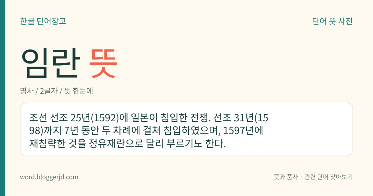 임란 뜻: 조선 선조 25년(1592)에 일본이 침입한 전쟁. 선조 31년(1598)까지 7년 동안 두 차례에 걸쳐 침입하였으며, 1597년에 재침략한 것을 정유재란으로 달리 부르기도 한다.