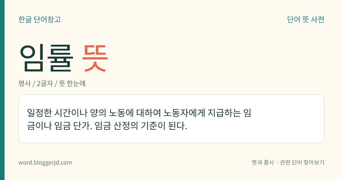 임률 뜻: 일정한 시간이나 양의 노동에 대하여 노동자에게 지급하는 임금이나 임금 단가. 임금 산정의 기준이 된다.