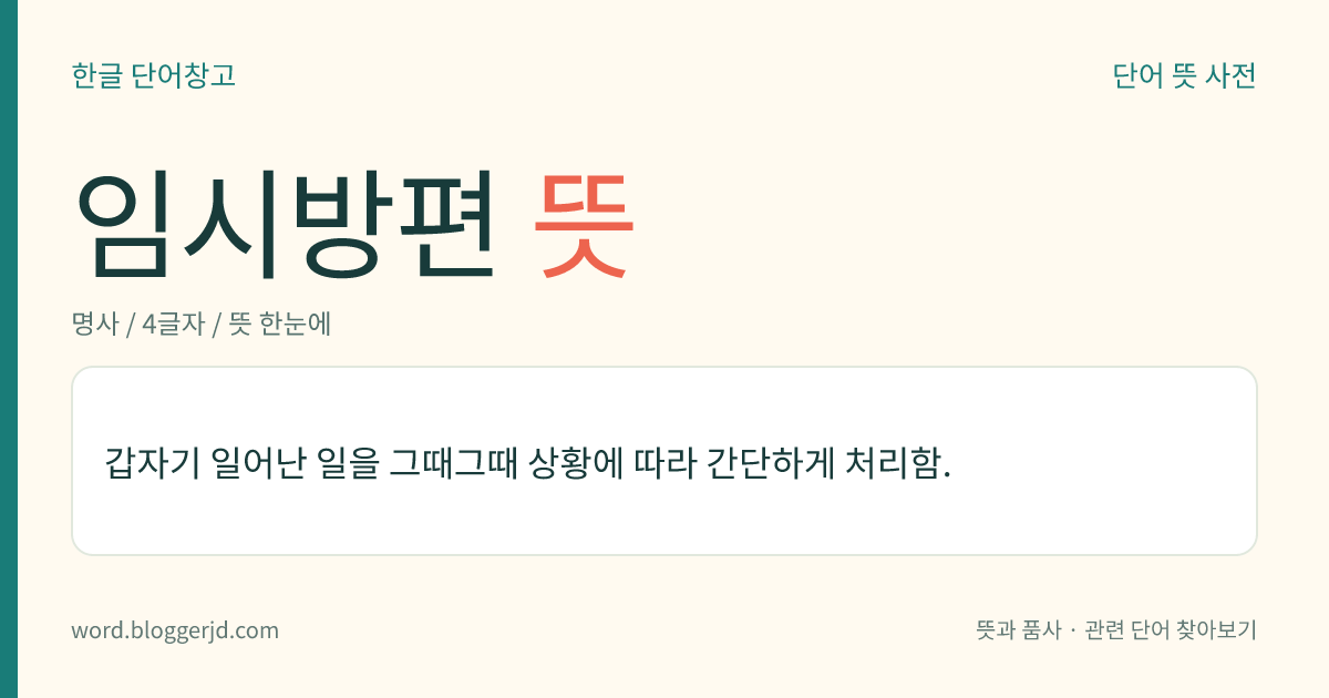 임시방편 뜻: 갑자기 일어난 일을 그때그때 상황에 따라 간단하게 처리함.