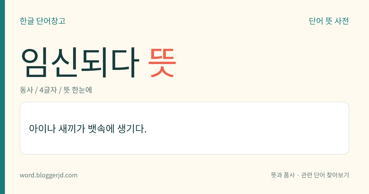 임신되다 뜻: 아이나 새끼가 뱃속에 생기다.