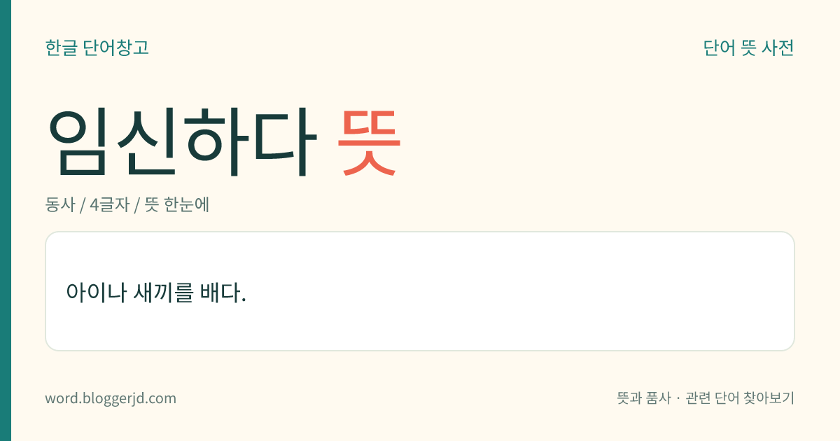 임신하다 뜻: 아이나 새끼를 배다.