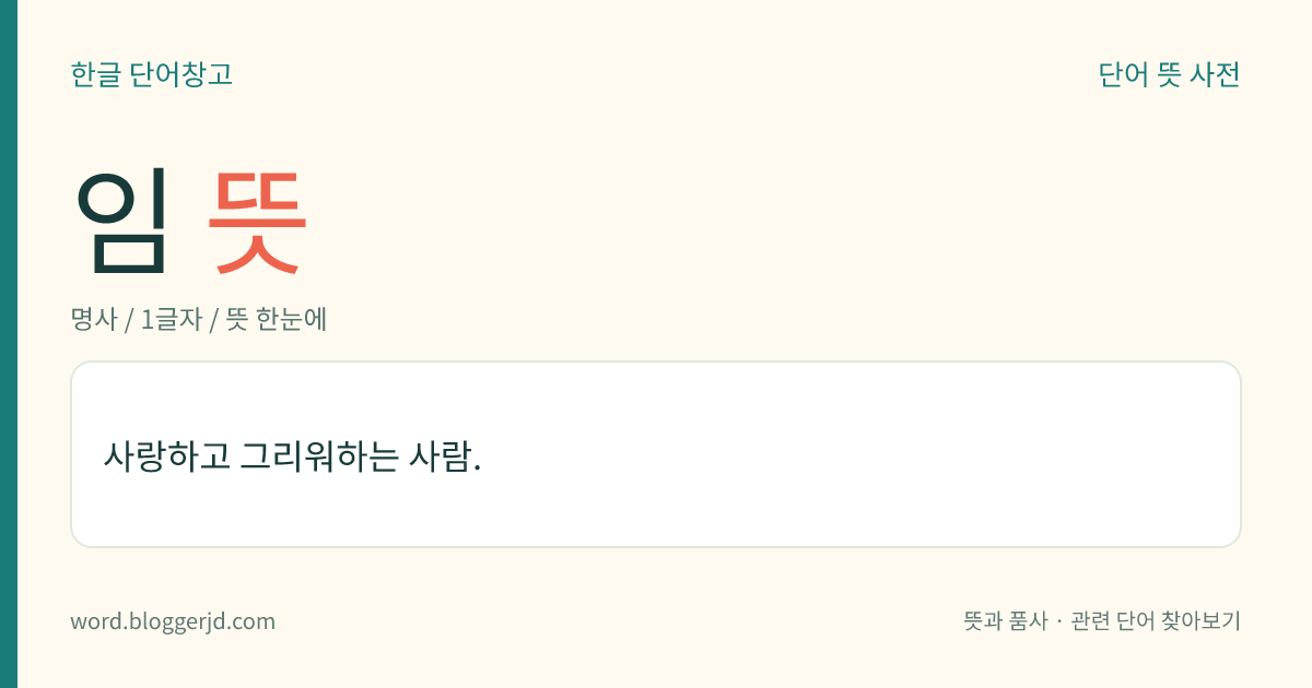 임 뜻: 사랑하고 그리워하는 사람.