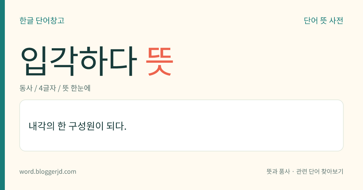 입각하다 뜻: 내각의 한 구성원이 되다.
