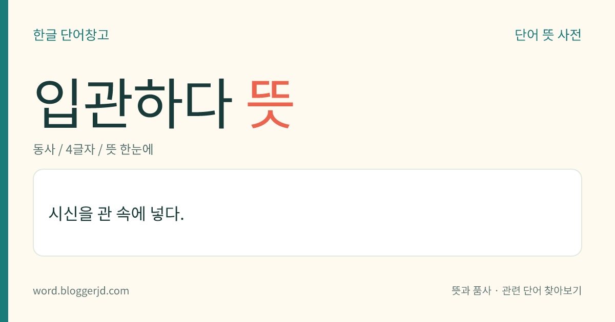 입관하다 뜻: 시신을 관 속에 넣다.