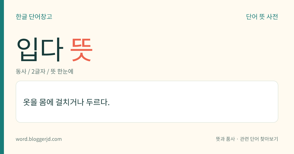 입다 뜻: 옷을 몸에 걸치거나 두르다.