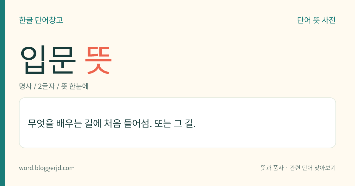 입문 뜻: 무엇을 배우는 길에 처음 들어섬. 또는 그 길.