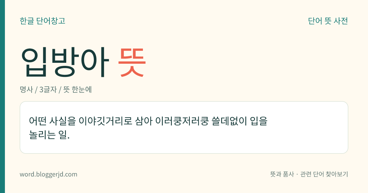 입방아 뜻: 어떤 사실을 이야깃거리로 삼아 이러쿵저러쿵 쓸데없이 입을 놀리는 일.