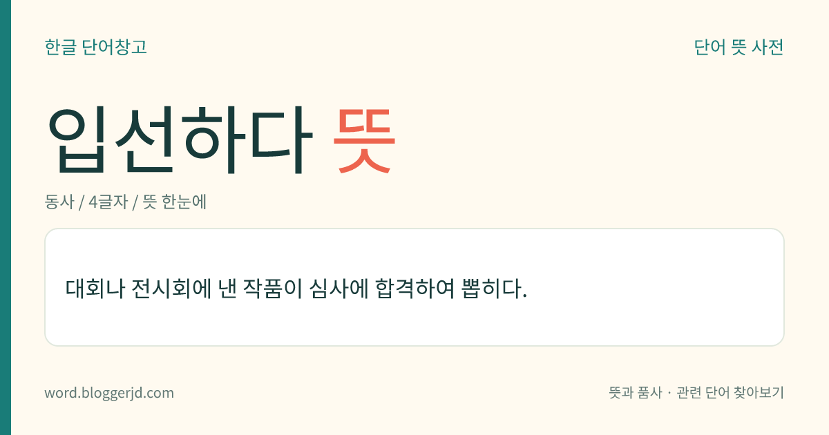 입선하다 뜻: 대회나 전시회에 낸 작품이 심사에 합격하여 뽑히다.