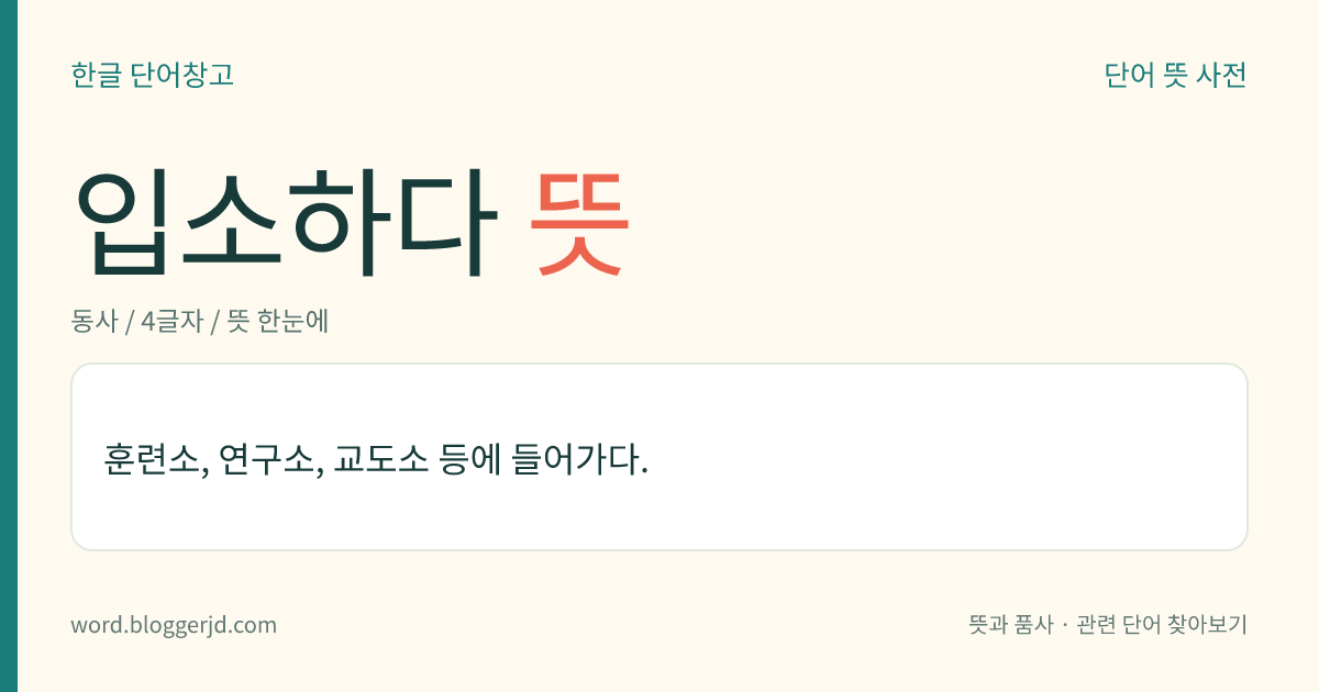 입소하다 뜻: 훈련소, 연구소, 교도소 등에 들어가다.