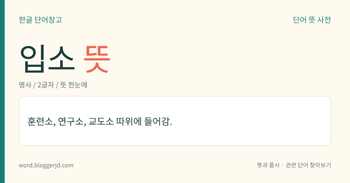 입소 뜻: 훈련소, 연구소, 교도소 따위에 들어감.