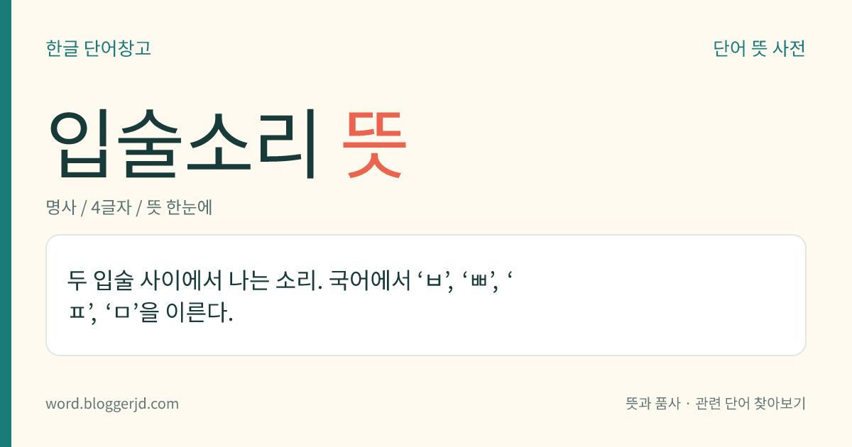 입술소리 뜻: 두 입술 사이에서 나는 소리. 국어에서 ‘ㅂ’, ‘ㅃ’, ‘ㅍ’, ‘ㅁ’을 이른다.