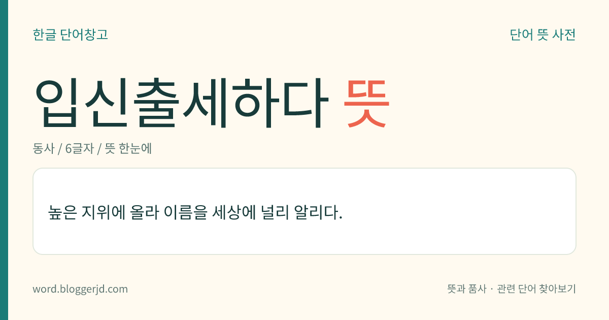 입신출세하다 뜻: 높은 지위에 올라 이름을 세상에 널리 알리다.