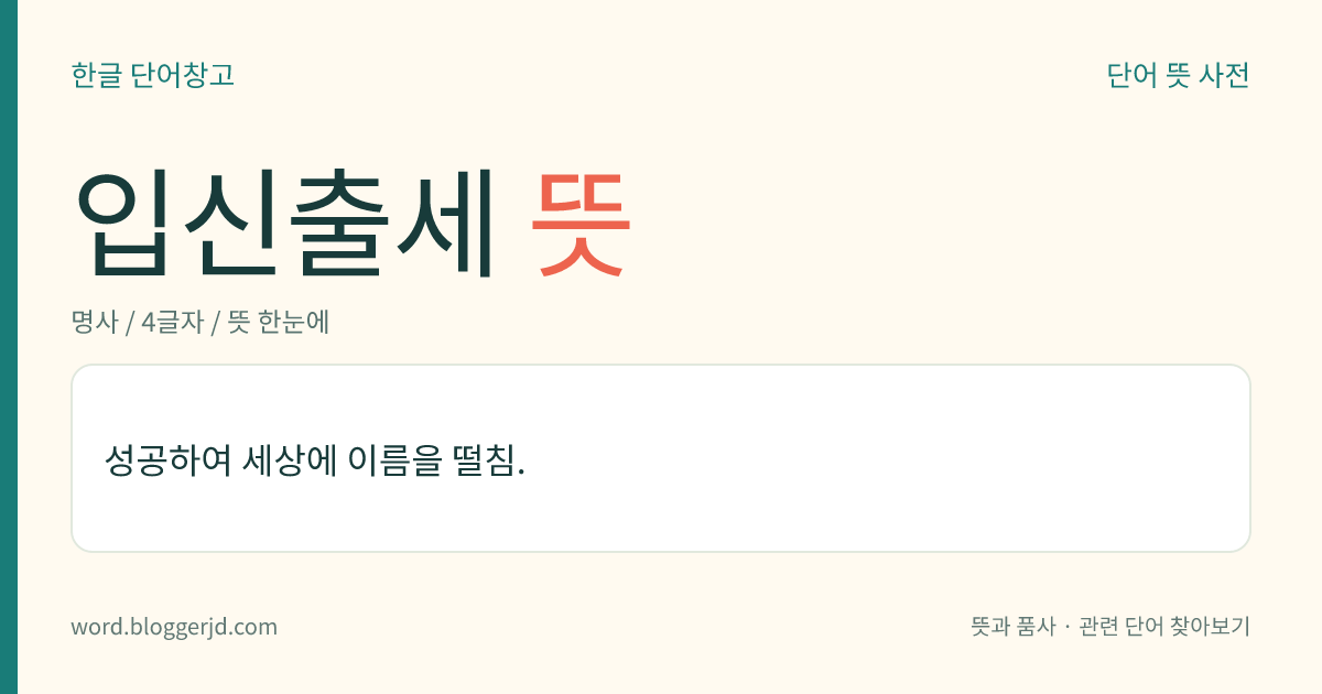 입신출세 뜻: 높은 지위에 올라 이름을 세상에 널리 알림.