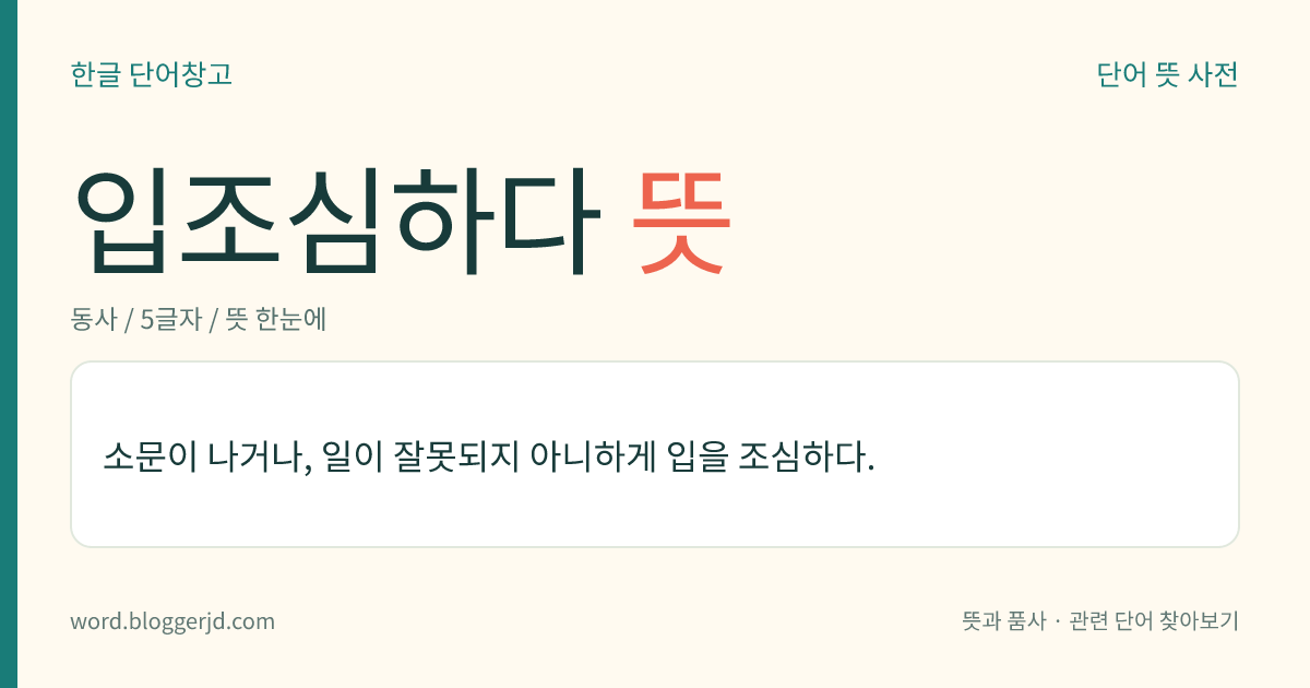 입조심하다 뜻: 소문이 나거나, 일이 잘못되지 아니하게 입을 조심하다.