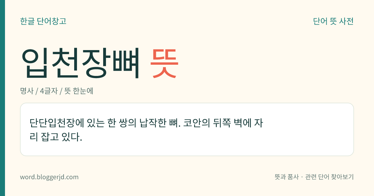 입천장뼈 뜻: 단단입천장에 있는 한 쌍의 납작한 뼈. 코안의 뒤쪽 벽에 자리 잡고 있다.