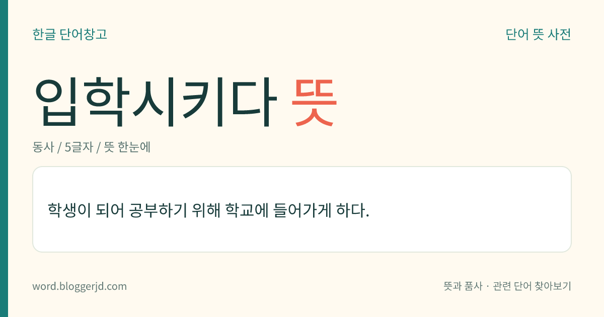 입학시키다 뜻: 학생이 되어 공부하기 위해 학교에 들어가게 하다.