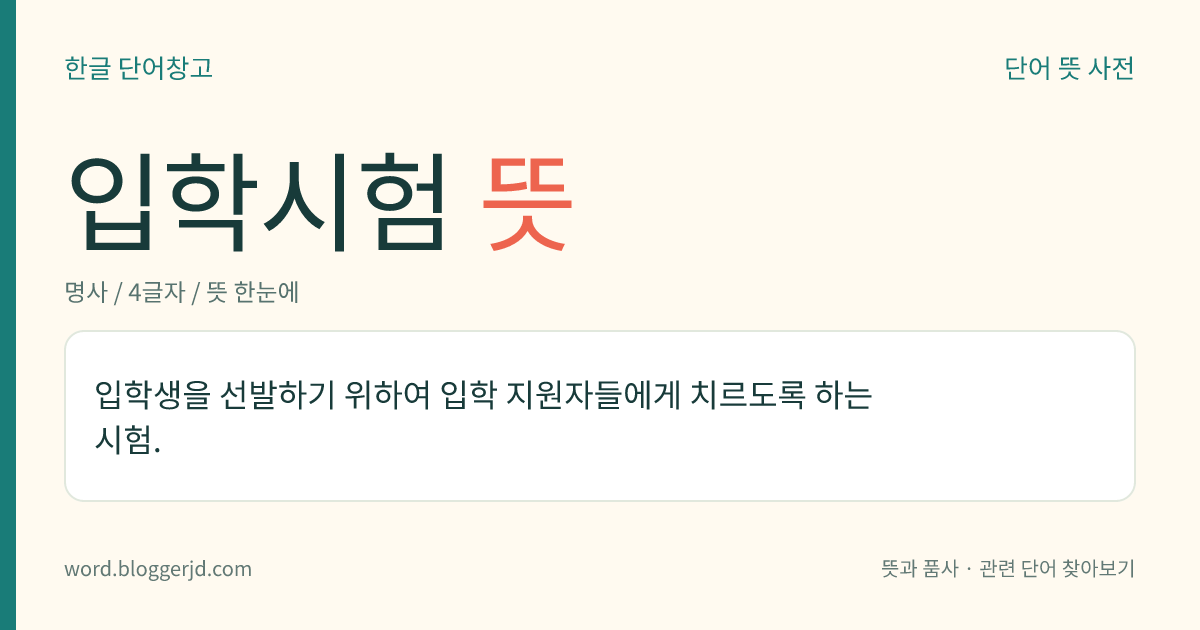 입학시험 뜻: 입학생을 뽑기 위하여 입학을 지원한 사람들에게 치르도록 하는 시험.