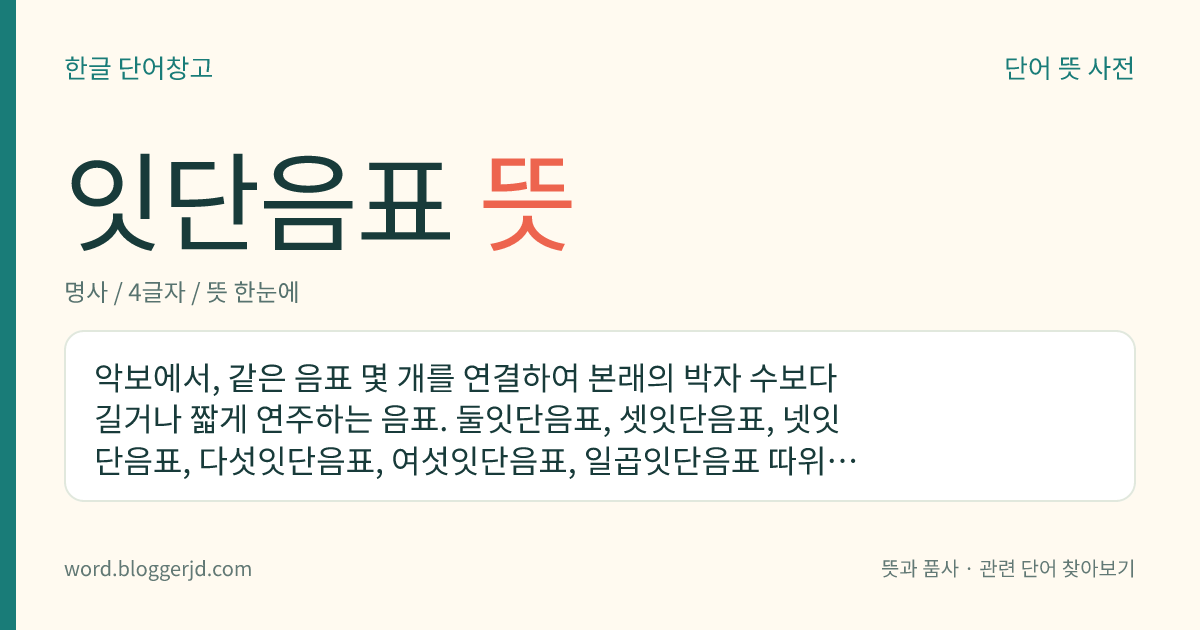 잇단음표 뜻: 악보에서, 같은 음표 몇 개를 연결하여 본래의 박자 수보다 길거나 짧게 연주하는 음표. 둘잇단음표, 셋잇단음표, 넷잇단음표, 다섯잇단음표, 여섯잇단음표, 일곱잇단음표 따위가 있다.