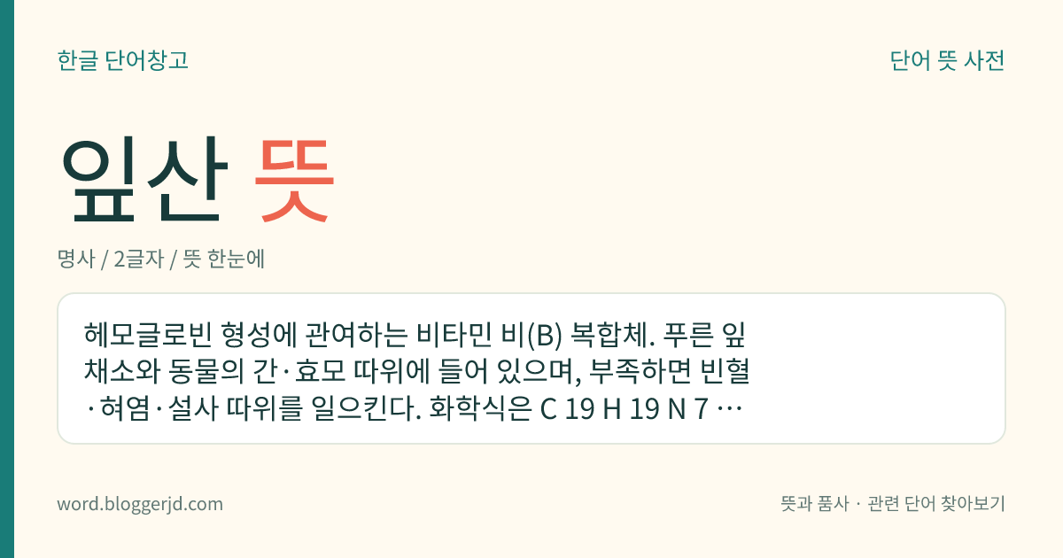 잎산 뜻: 헤모글로빈 형성에 관여하는 비타민 비(B) 복합체. 푸른 잎 채소와 동물의 간·효모 따위에 들어 있으며, 부족하면 빈혈·혀염·설사 따위를 일으킨다. 화학식은 C 19 H 19 N 7 O 6 .