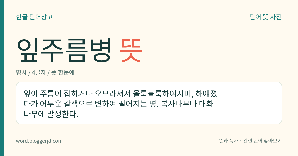 잎주름병 뜻: 잎이 주름이 잡히거나 오므라져서 울룩불룩하여지며, 하얘졌다가 어두운 갈색으로 변하여 떨어지는 병. 복사나무나 매화나무에 발생한다.