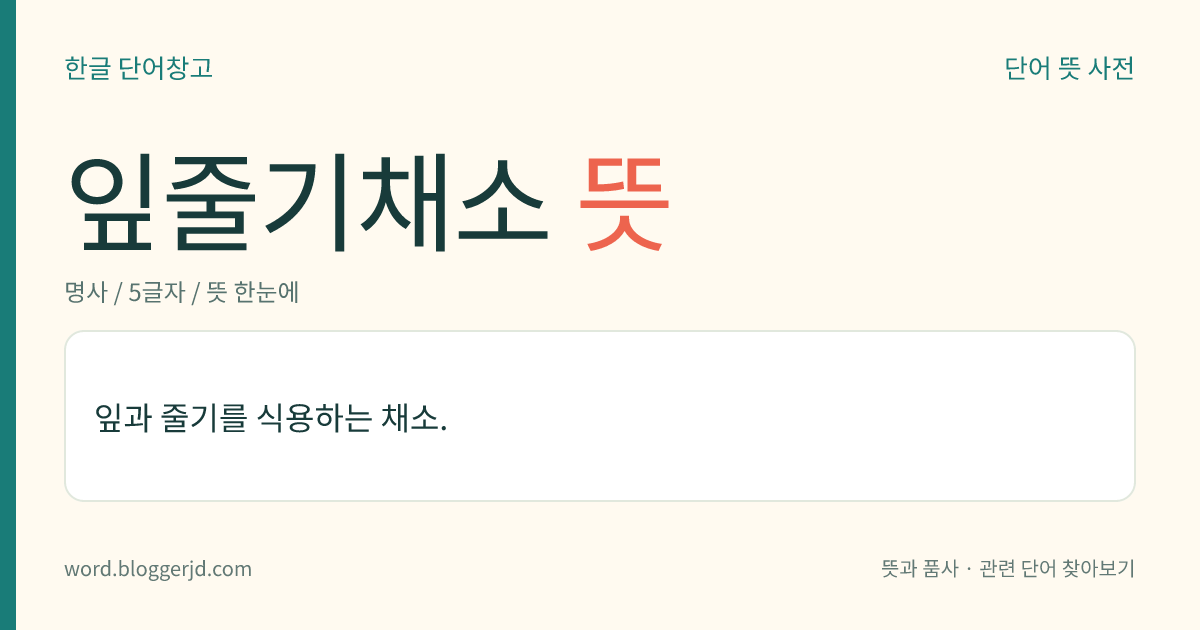 잎줄기채소 뜻: 잎과 줄기를 식용하는 채소.