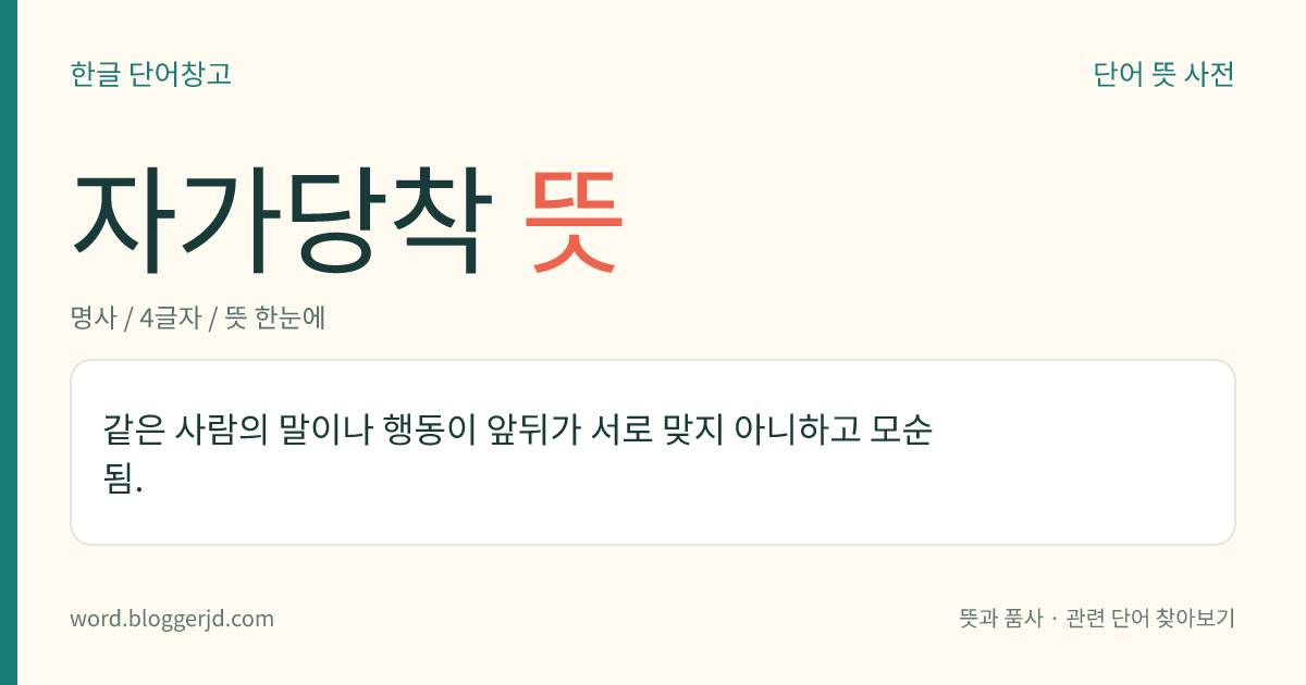 자가당착 뜻: 사람의 말이나 행동이 앞뒤가 서로 맞지 않음.