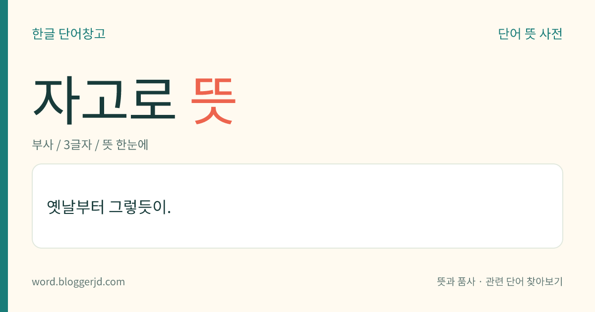 자고로 뜻: 예로부터 내려오면서.