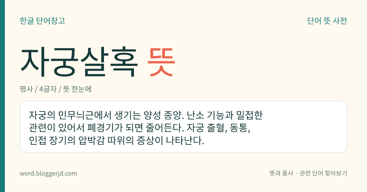 자궁살혹 뜻: 자궁의 민무늬근에서 생기는 양성 종양. 난소 기능과 밀접한 관련이 있어서 폐경기가 되면 줄어든다. 자궁 출혈, 동통, 인접 장기의 압박감 따위의 증상이 나타난다.