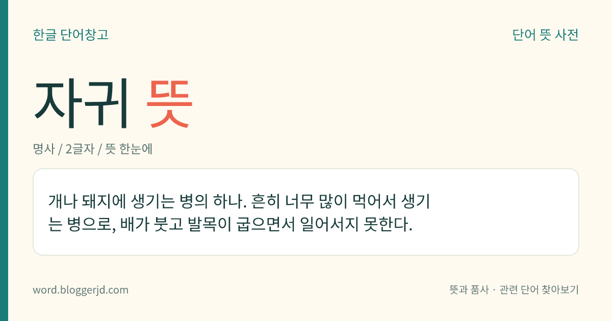 자귀 뜻: 개나 돼지에 생기는 병의 하나. 흔히 너무 많이 먹어서 생기는 병으로, 배가 붓고 발목이 굽으면서 일어서지 못한다.