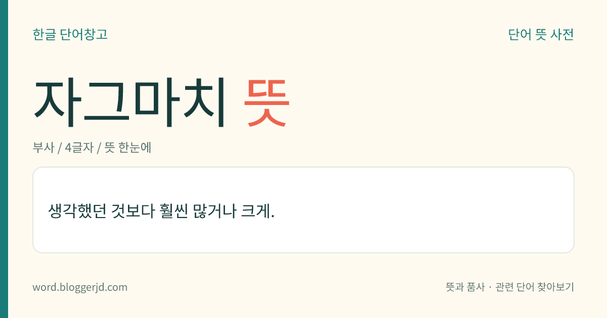 자그마치 뜻: 생각했던 것보다 훨씬 많거나 크게.