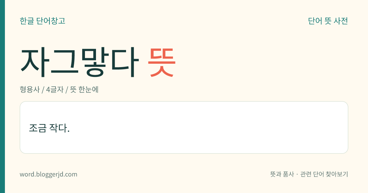 자그맣다 뜻: 조금 작다.