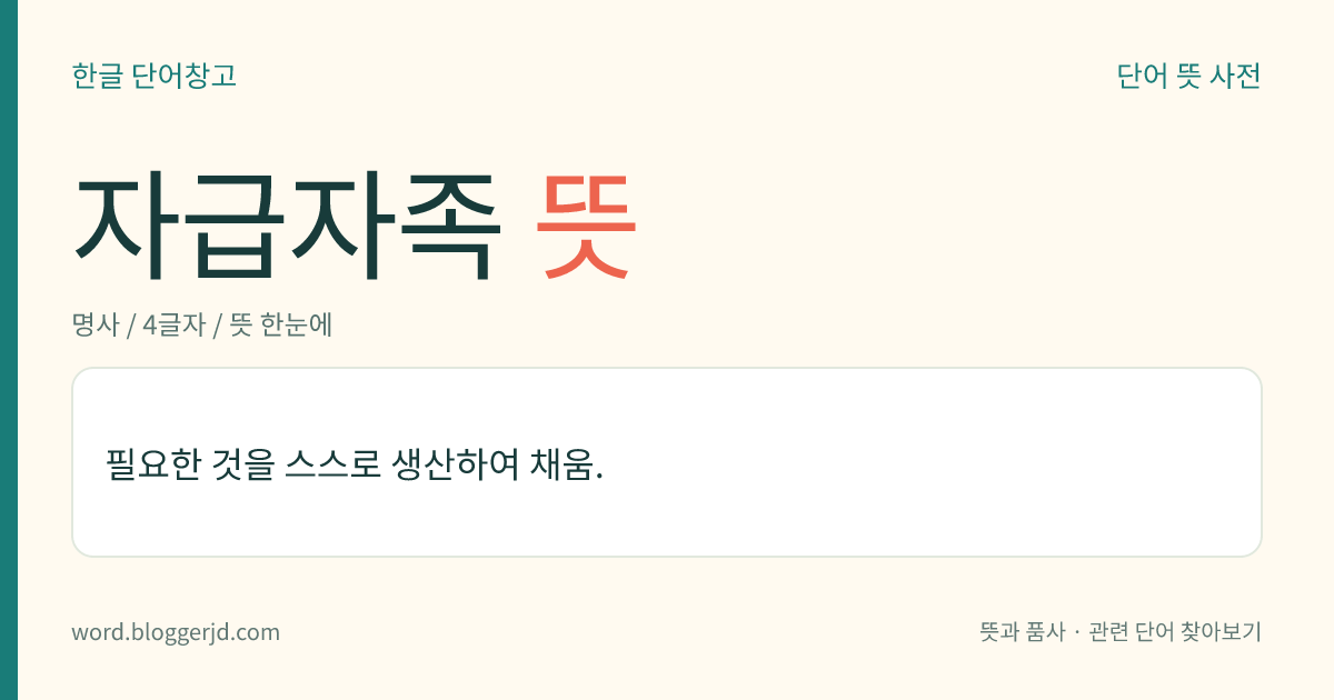 자급자족 뜻: 필요한 물자를 스스로 생산하여 충당함.