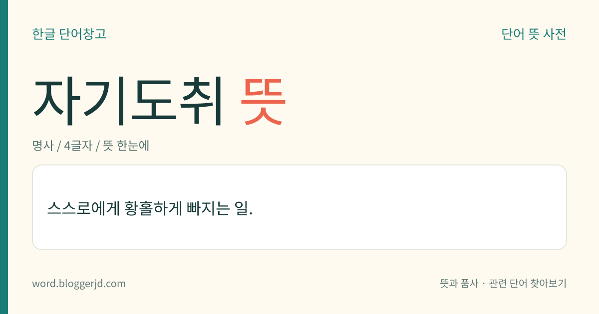 자기도취 뜻: 스스로에게 매우 만족하여 마치 홀린 듯이 깊이 빠지는 일.