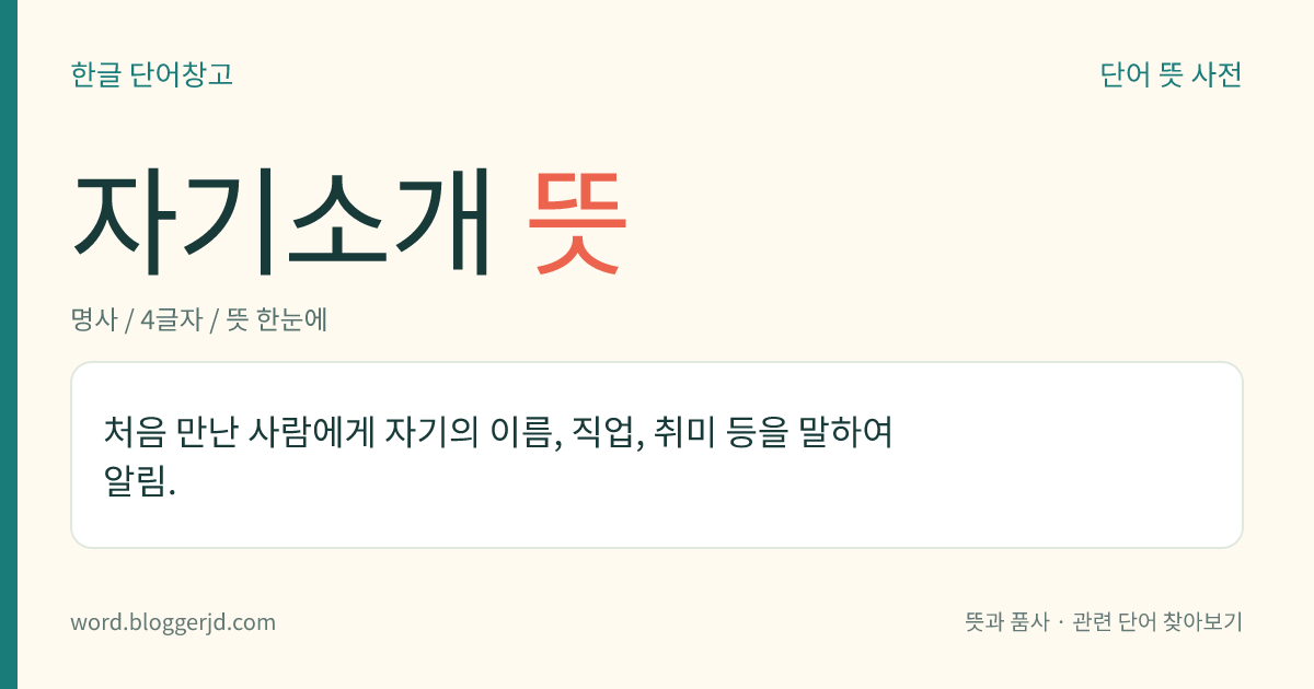 자기소개 뜻: 처음 만난 사람에게 자기의 이름, 직업, 취미 등을 말하여 알림.