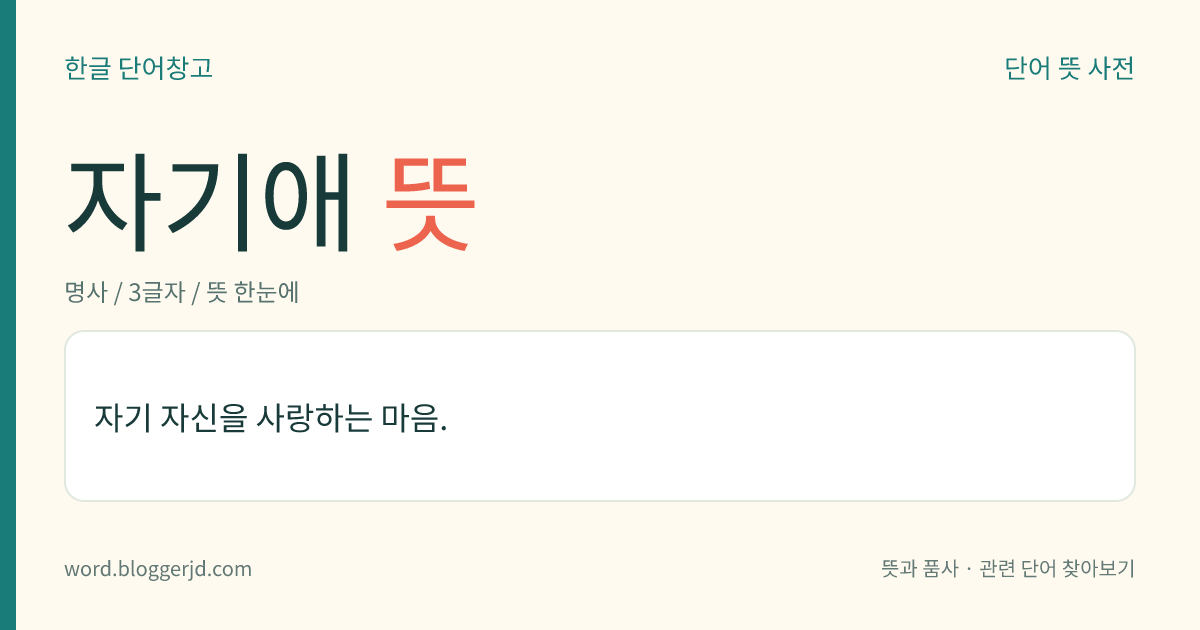 자기애 뜻: 자기 자신을 사랑하는 마음.
