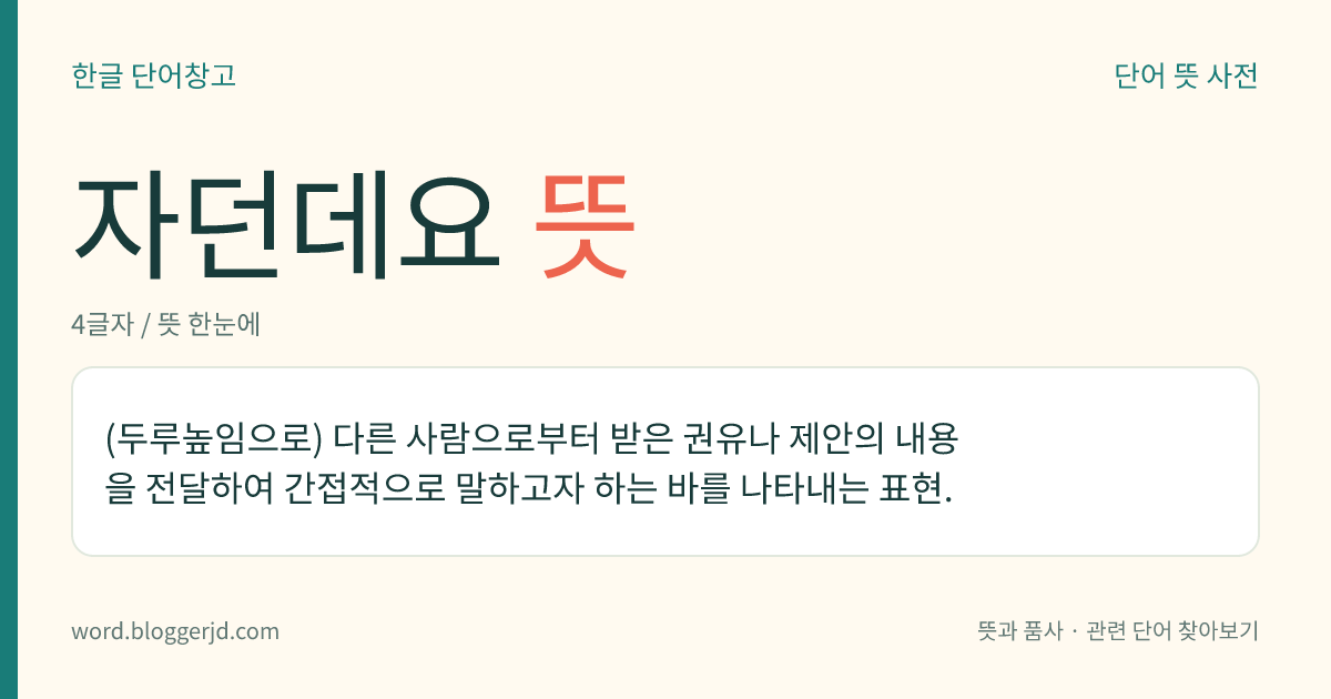 자던데요 뜻: (두루높임으로) 다른 사람으로부터 받은 권유나 제안의 내용을 전달하여 간접적으로 말하고자 하는 바를 나타내는 표현.