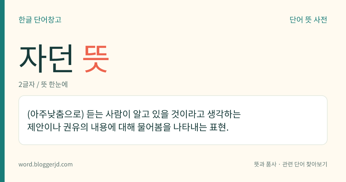 자던 뜻: (아주낮춤으로) 듣는 사람이 알고 있을 것이라고 생각하는 제안이나 권유의 내용에 대해 물어봄을 나타내는 표현.