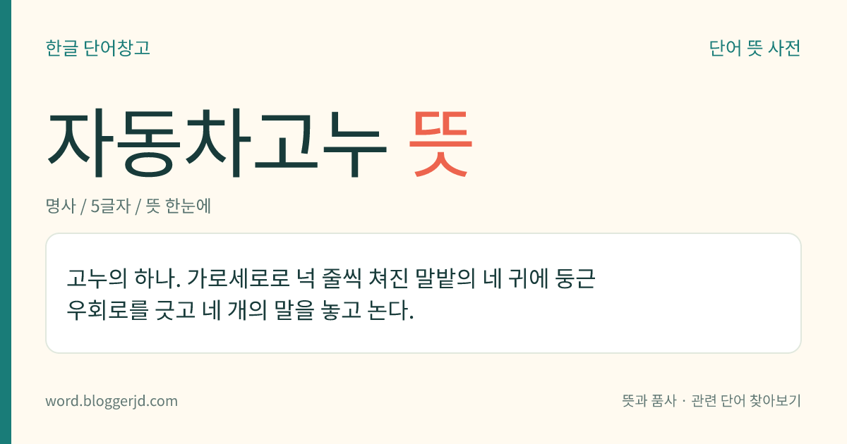 자동차고누 뜻: 고누의 하나. 가로세로로 넉 줄씩 쳐진 말밭의 네 귀에 둥근 우회로를 긋고 네 개의 말을 놓고 논다.