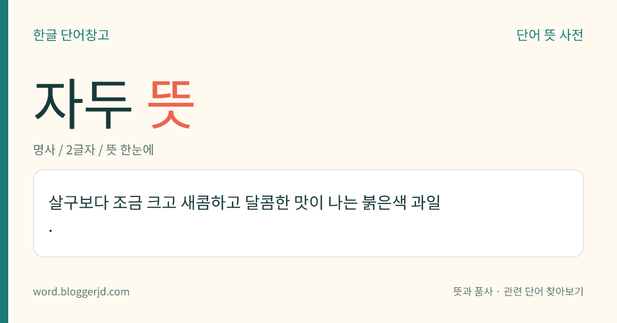 자두 뜻: 살구보다 조금 크고 새콤하고 달콤한 맛이 나는 붉은색 과일.