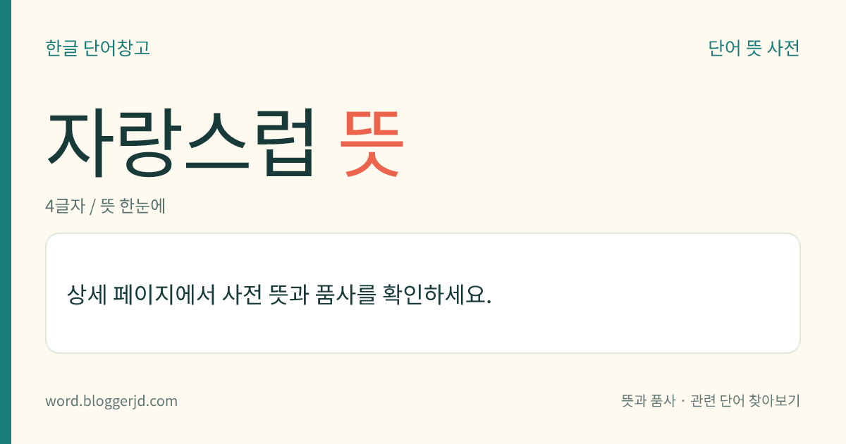 자랑스럽 뜻: (자랑스럽고, 자랑스럽습니다)→ 자랑스럽다