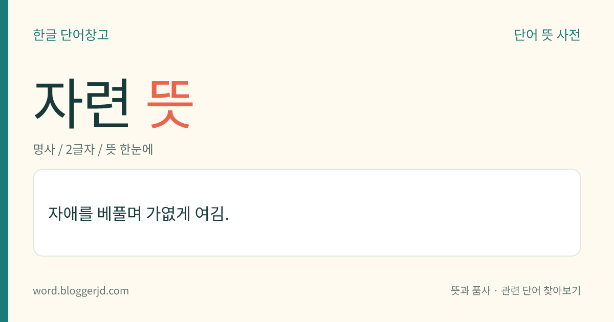 자련 뜻: 자애를 베풀며 가엾게 여김.